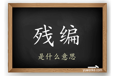 残编