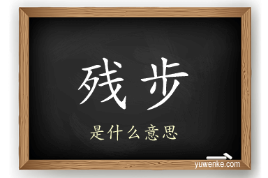 残步
