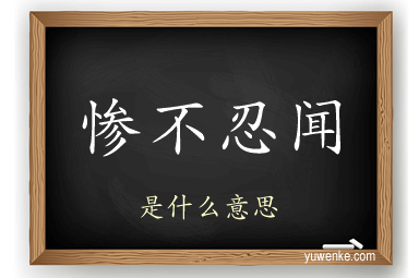 惨不忍闻