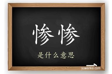 惨惨