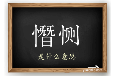 憯恻