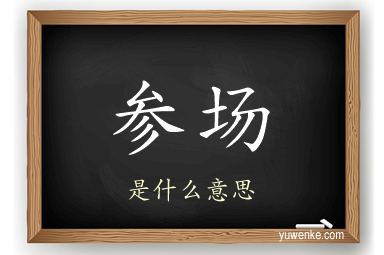 参场