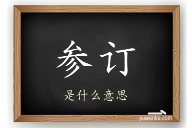 参订