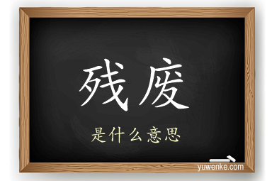 残废