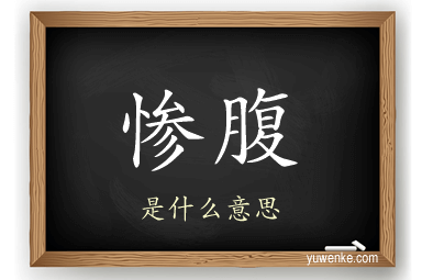 惨腹