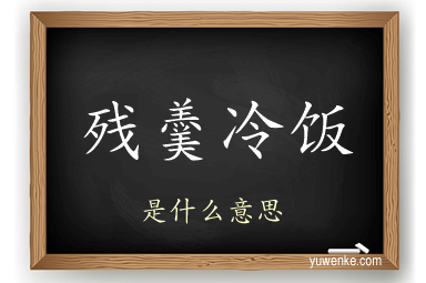 残羹冷饭
