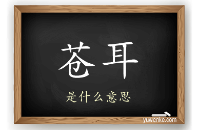 苍耳