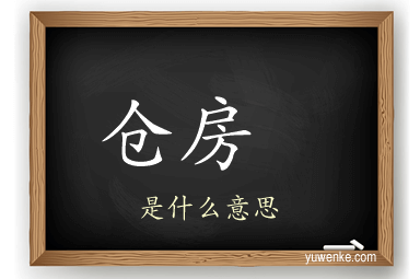 仓房	
