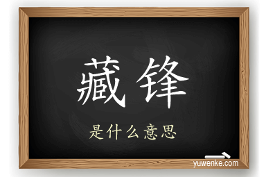 藏锋