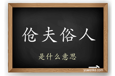 伧夫俗人