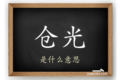 仓光