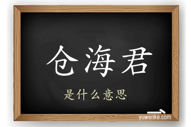 仓海君