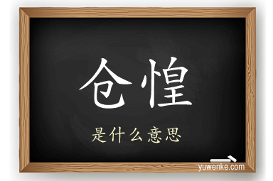 仓惶
