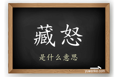 藏怒