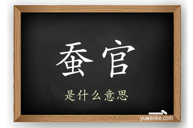 蚕官