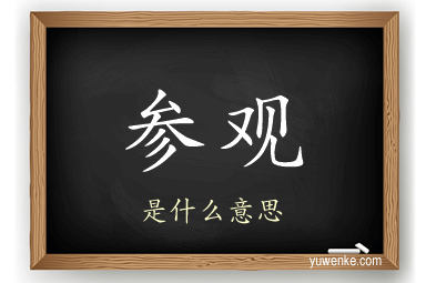 参观