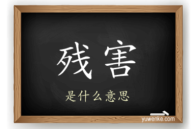 残害