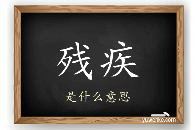 残疾