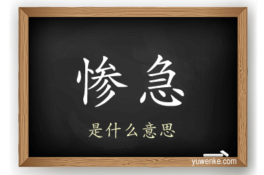 惨急