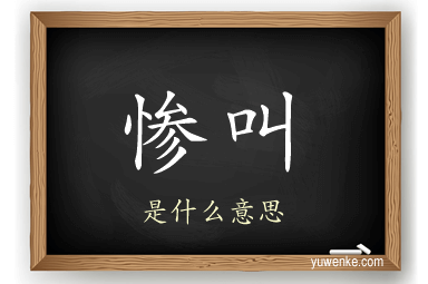 惨叫