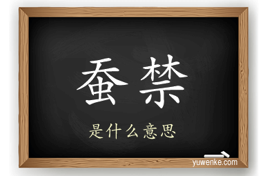蚕禁
