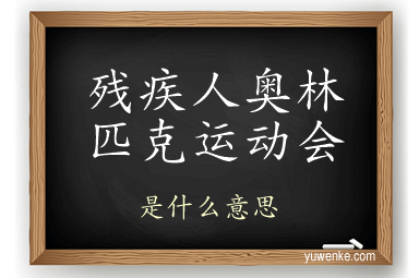 残疾人奥林匹克运动会