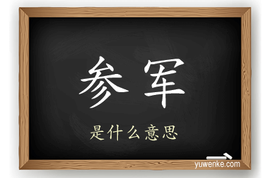 参军