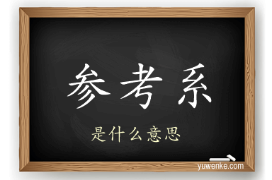参考系