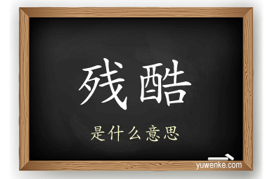 残酷