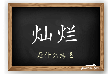 灿烂