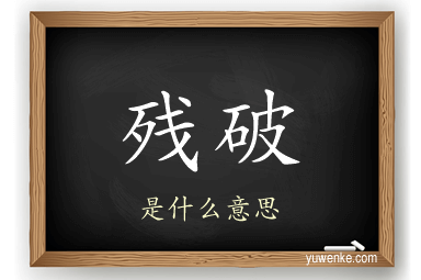 残破
