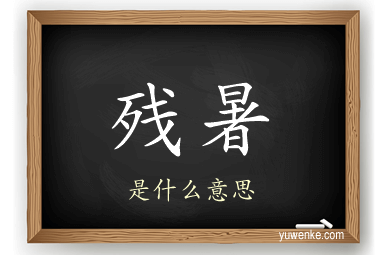 残暑
