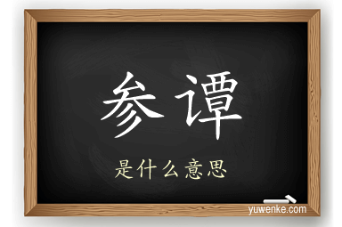 参谭