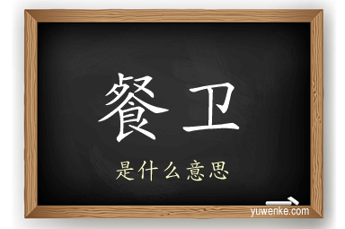 餐卫