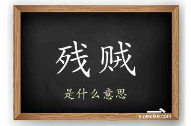 残贼