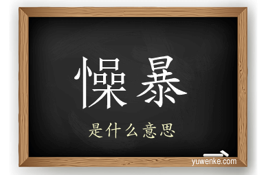 懆暴