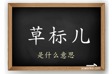 草标儿