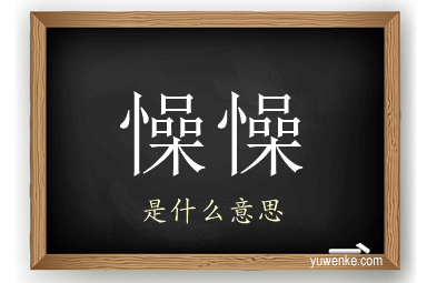 懆懆