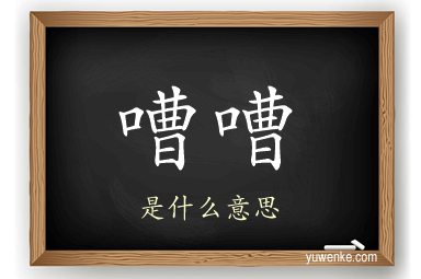 嘈嘈