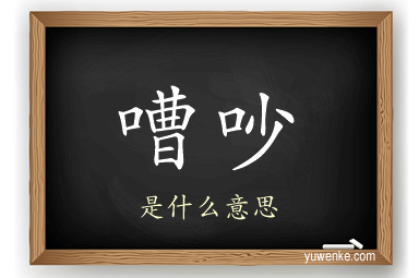 嘈吵