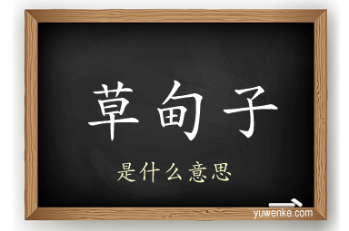 草甸子