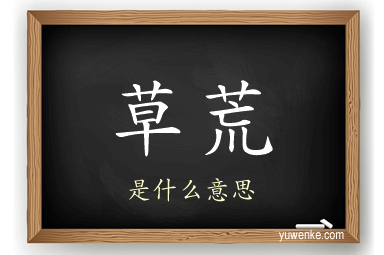 草荒