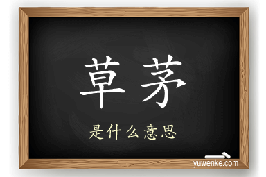 草茅