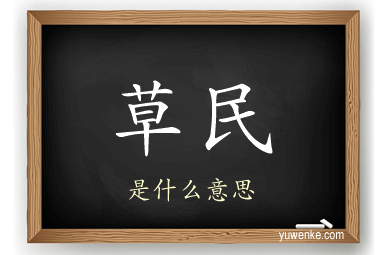草民