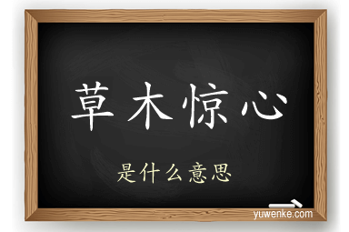 草木惊心