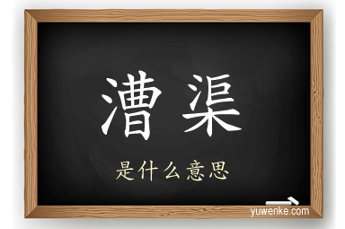漕渠