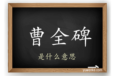 曹全碑
