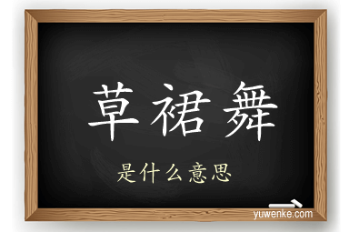 草裙舞