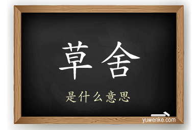 草舍