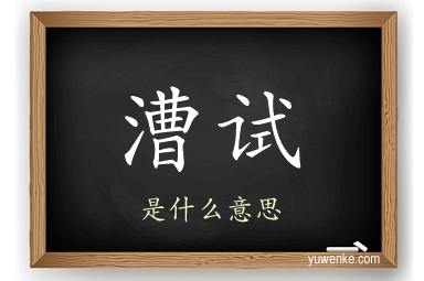漕试